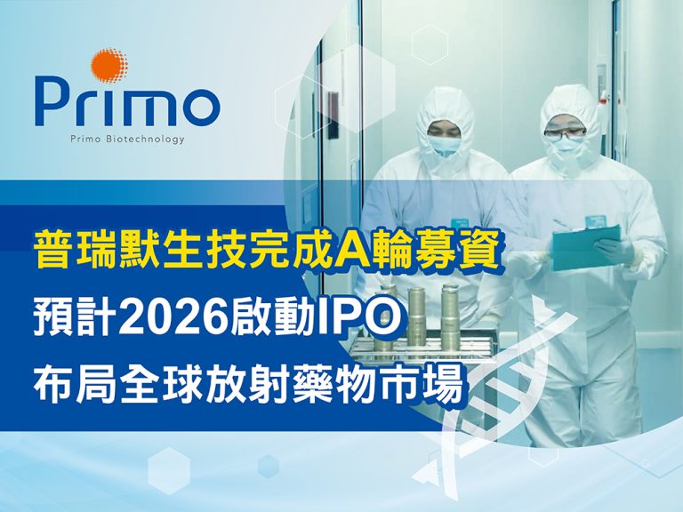 普瑞默生技完成A輪募資 目標2026啟動IPO布局全球放射藥物市場